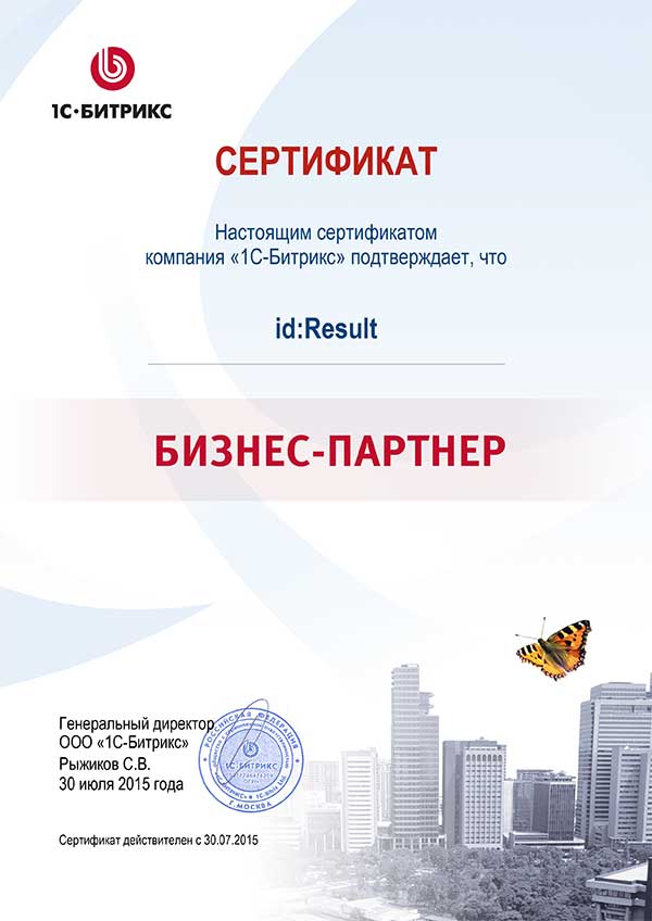 Сертификат бизнес-партнера