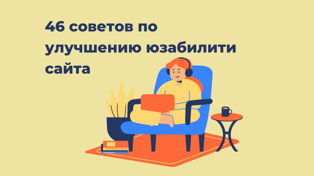 46 принципов улучшения юзабилити сайта